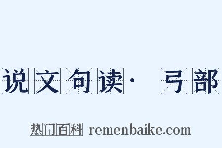 说文句读·弓部是什么意思的图片
